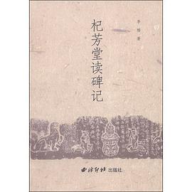 杞芳堂读碑记