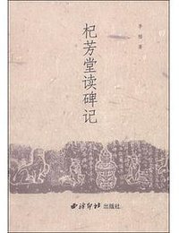 杞芳堂读碑记