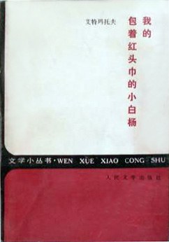 我的包着红头巾的小白杨