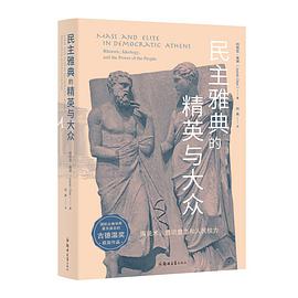 民主雅典的精英与大众