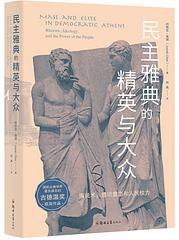 民主雅典的精英与大众