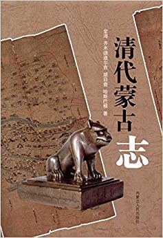 清代蒙古志