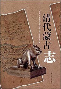 清代蒙古志