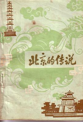 北京的传说