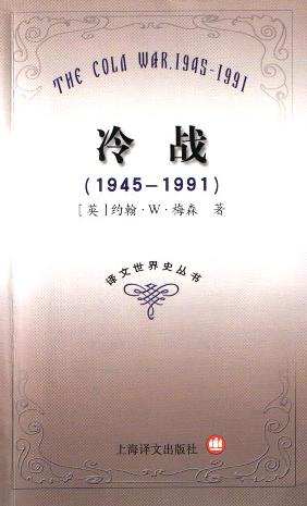 冷战（1945—1991）