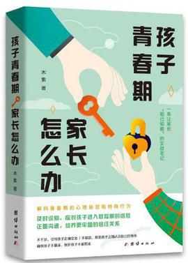 孩子青春期 家长怎么办