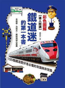 鐵道迷的第一本書