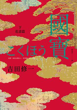 國寶 下 花道篇