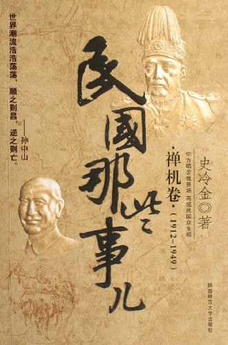 民国那些事儿·禅机卷(1912-1949)