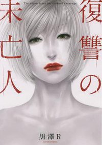 復讐の未亡人