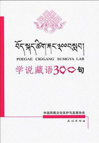 学说藏语300句