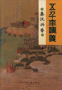 秦汉兴替