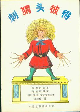 刺猬头彼得