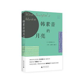 韩素音的月亮