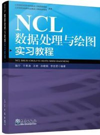 NCL数据处理与绘图实习教程