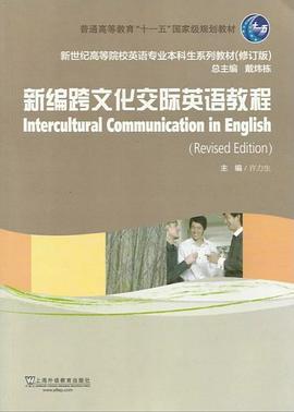 新编跨文化交际英语教程(学生用书)