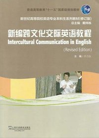 新编跨文化交际英语教程（学生用书）