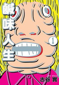 鹹味人生 1