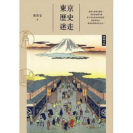 東京歷史迷走