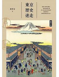 東京歷史迷走