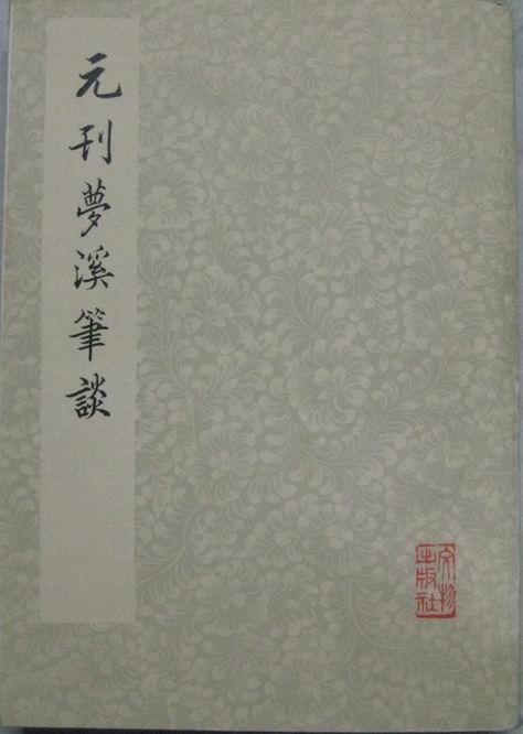 元刊梦溪笔谈