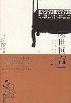 醒世恒言 (2005)
