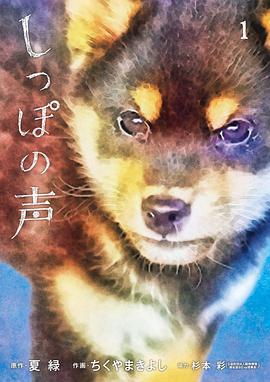 しっぽの声 (1) (ビッグコミックス)