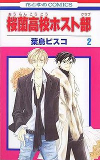 桜蘭高校ホスト部 2 (白泉社 2003)