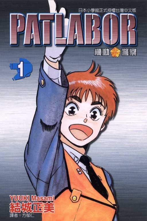 機動警察PATLABOR(01)