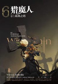 猎魔人（卷六） (2020)