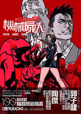 《機械屍人》