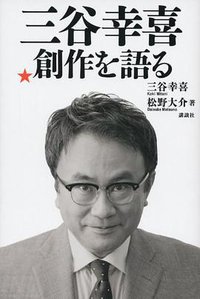 三谷幸喜 創作を語る (講談社 2013)