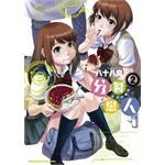 分裂戀人2