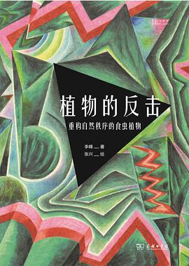 植物的反击