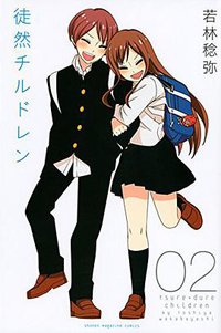 徒然チルドレン(2) (講談社 2015)