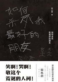 如何杀死我最好的朋友