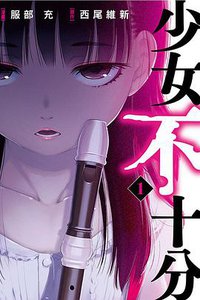 少女不十分01 (東立 2017)