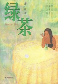 绿茶