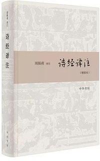 诗经译注 (2019)