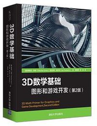 3D数学基础：图形和游戏开发（第2版） (2020)