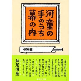 河童の手のうち幕の内