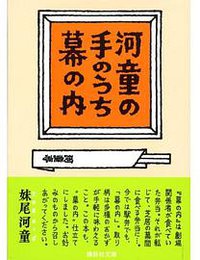 河童の手のうち幕の内
