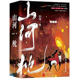 山河枕(全三册)