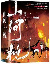 山河枕（全三册）