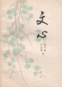 文心 (中国青年出版社 1983)