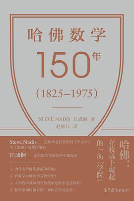 哈佛数学150年(1825–1975)