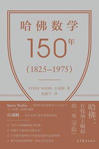 哈佛数学150年(1825–1975)