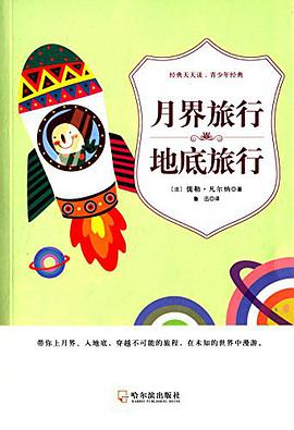 月界旅行·地底旅行