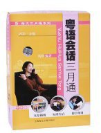 粤语会话三月通