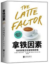 拿铁因素